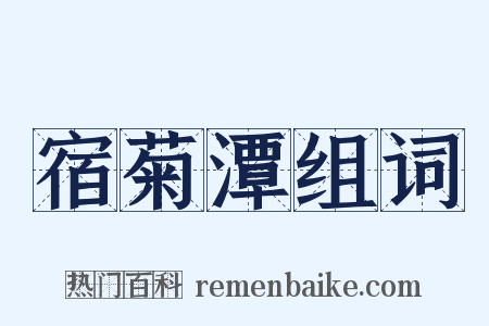 宿菊潭组词是什么意思的图片